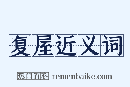 复屋近义词是什么意思的图片